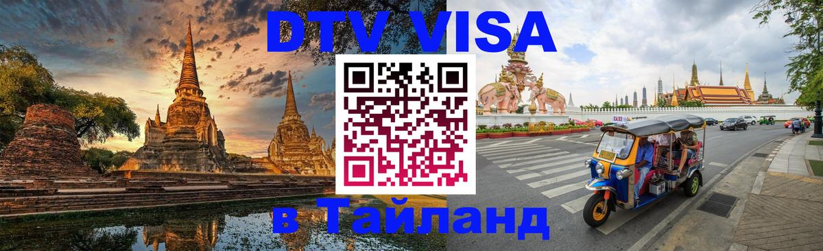 Сколько стоит виза DTV в Тайланд Тирана Сколько стоит виза DTV в Тайланд Тирана