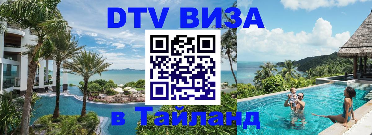ДТВ VISA Тайланд для фрилансеров Тирана 
